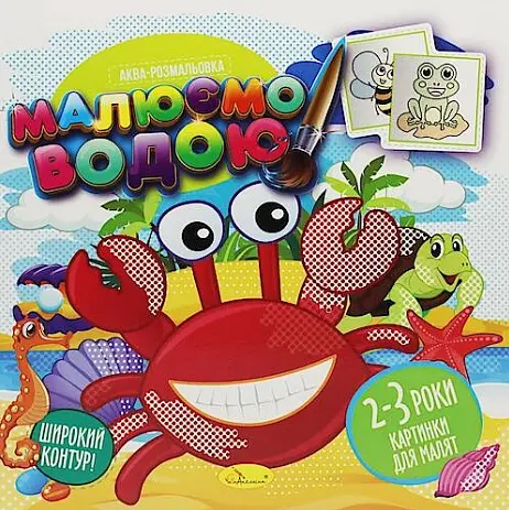 Книга Аква-раскраска, Рисуем водой, Рисунки для малышей 2-3 года, украинский