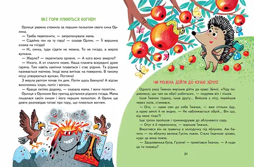 Малим дітям про все на світі. Енциклопедія в казках - фото 3