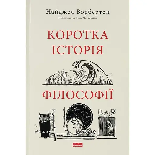 Краткая история философии - Найджел Ворбертон