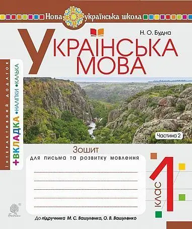 Українська мова. 1 клас. Зошит для письма та розвитку зв'язного мовлення. Пропис. Частина 2