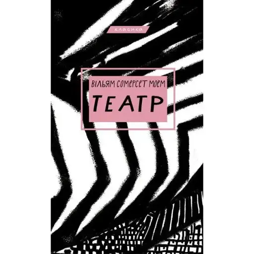 Книга Театр - Вільям Сомерсет Моем (BookChef)