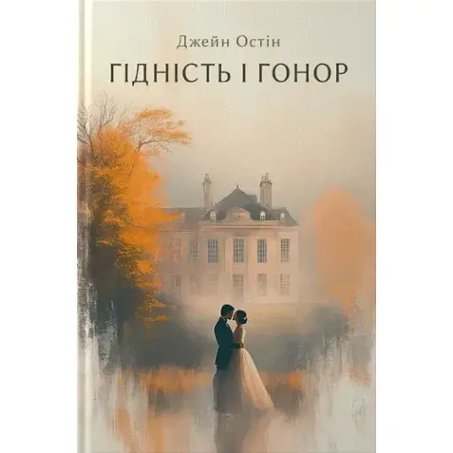 Книга Достоинство и гордость - Джейн Остин (Проксима новая) - фото 1