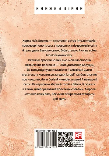 Повідомлення Броуді - Хорхе Луїс Борхес - фото 2