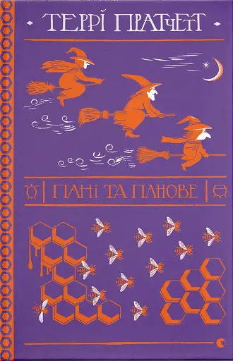 Пані та панове