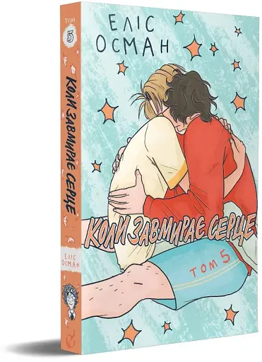 Коли завмирає серце. 5 том - фото 2