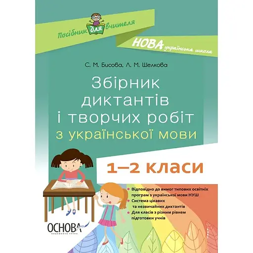 Сборник диктантов и творческих работ по украинскому языку. 1-2 классы