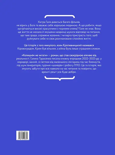 Колишнім не читати - Галина Тарасенко - фото 2
