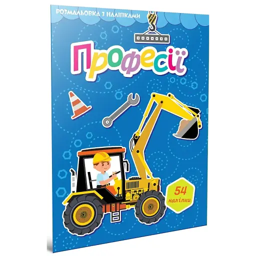 Професії. Розмальовка з наліпками