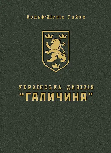 Українська дивізія "Галичина". Історія формування і бойових дій у 1943-1945 роках