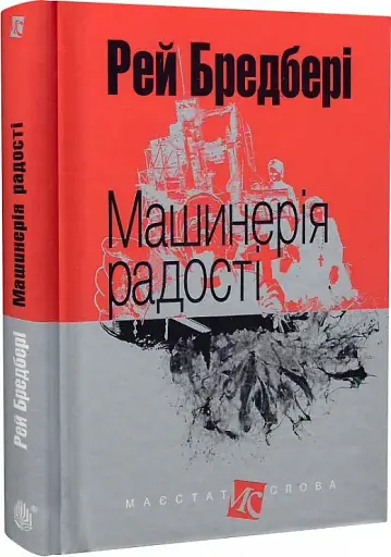 Машинерія радості