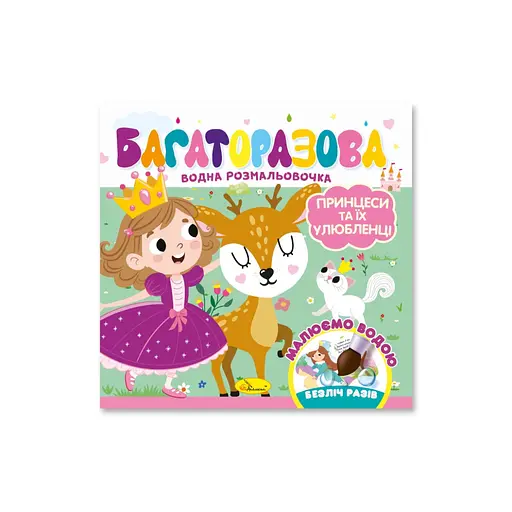Детская книжечка водная раскраска "Принцессы и их любимцы" Апельсин РМ-92-05, 10 страниц - фото 1
