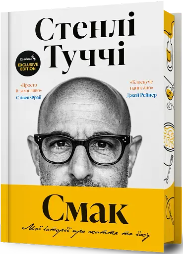Смак. Мої історії про життя та їжу. Readeat limited edition