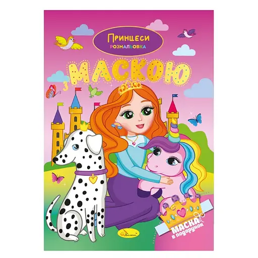 Детская раскраска "Принцессы" Апельсин РМ-77-05 с маской - фото 1