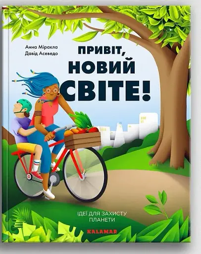 Привіт, новий світе! Ідеї для захисту планети