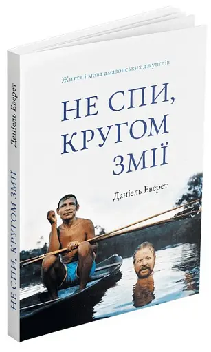 Не спи, кругом змії: Життя і мова амазонських джунглів - фото 2