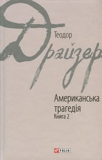 Американська трагедія. Книга 2