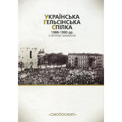 Українська гельсінська спілка (1988-1990 рр.) у світлинах і документах - Олександр Ткачук - фото 2