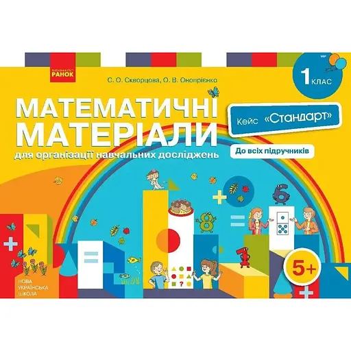 НУШ Математические материалы для организации учебных исследований. 1 класс. Кейс "Стандарт"