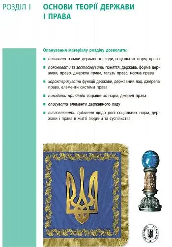 Основи правознавства. Підручник 9 клас - фото 8