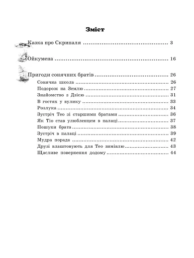 Ойкумена. Казки - фото 7