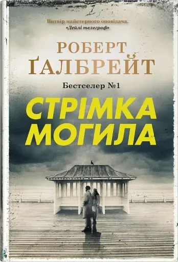 Стрімка могила. Книга 7