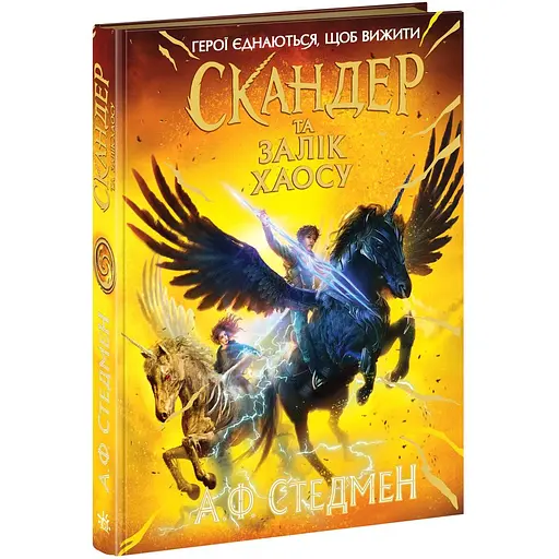 Скандер та одноріг. Скандер та Залік Хаосу - А. Ф. Стедмен (548989) - фото 2