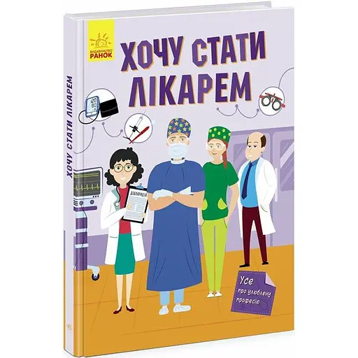 Книга Ранок Хочу стати лікарем - Яна Воронкова (N1459002У) - фото 1