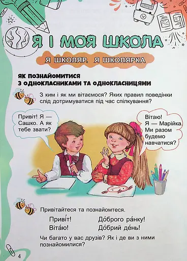 Я досліджую світ 1 клас. Підручник з інтегрованого курсу. Частина 1 - фото 2