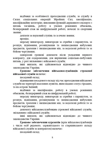 Матеріально-грошове забезпечення військовослужбовців. Особливості під час воєнного стану - фото 7