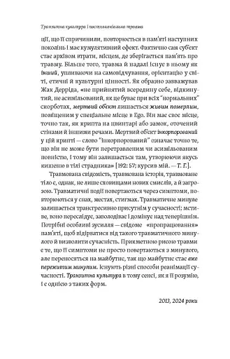 Транзитна культура і постколоніальна травма - фото 9