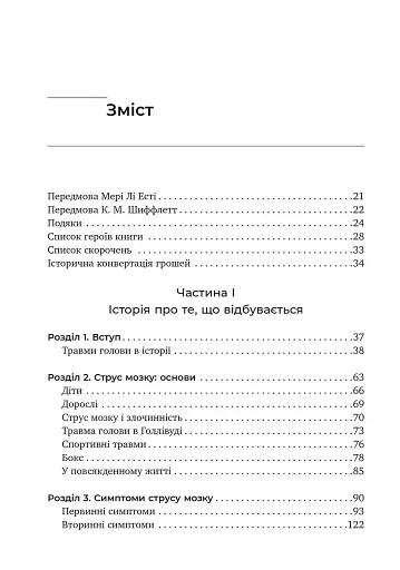 Перемогти контузію. Зцілення від симптомів ЧМТ за допомогою нейрофідбеку та без ліків - фото 3