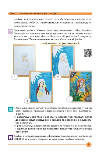 Мистецтво. Підручник інтегрованого курсу для 7 класу - фото 8