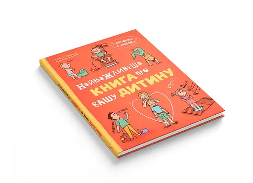 Книга Виховання з любов’ю. Найважливіша книга про вашу дитину - Ірина Гармаш - фото 13