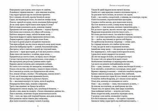 Книга Витязь у тигровій шкурі - Шота Руставелі (Андронум) - фото 4