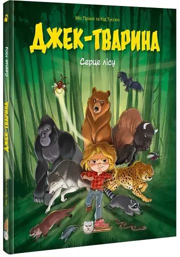 Джек-тварина. Серце лісу - фото 2