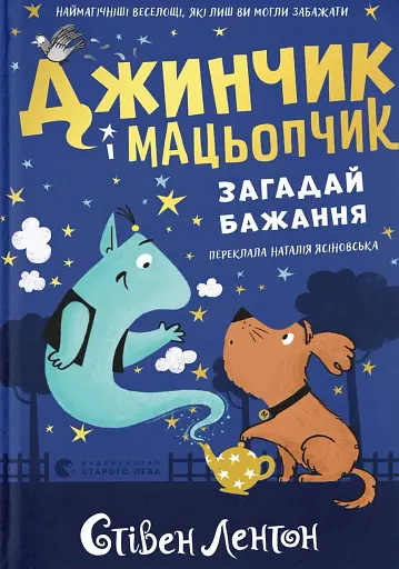 Джинчик і Мацьопчик. Загадай бажання