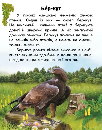 Читаю про Україну. Тварини гір - фото 6