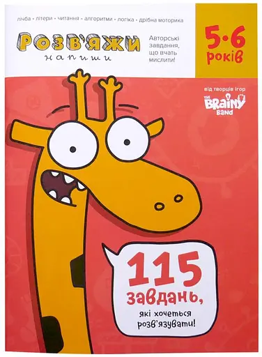 Настільна гра The Brainy Band Зошит Розв'яжи-Напиши, 5-6 років (укр.) (УКР034)