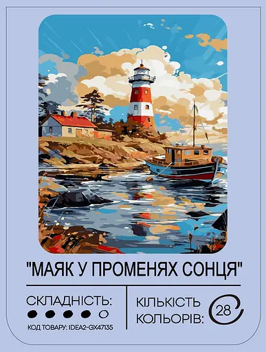 Набор для росписи "Маяк в лучах солнца" 40*50 см, IDEA2-GX47135, ТМ "99IDEAS" - фото 2