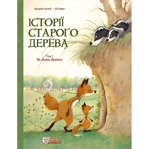 Історії старого дерева. Як жити дружно. Том 1 - Брижіт Лучані - фото 1