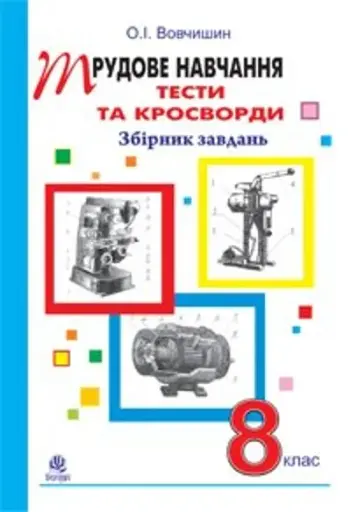 Трудове навчання. Тести та кросворди. Збірник завдань. 8 клас