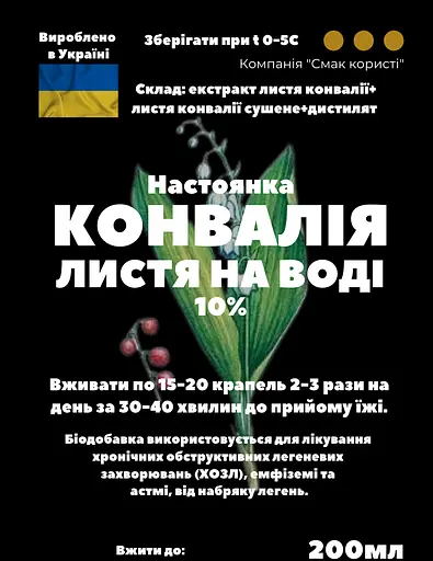 Водная настойка на листьях ландыша конвалии 200 мл - фото 3