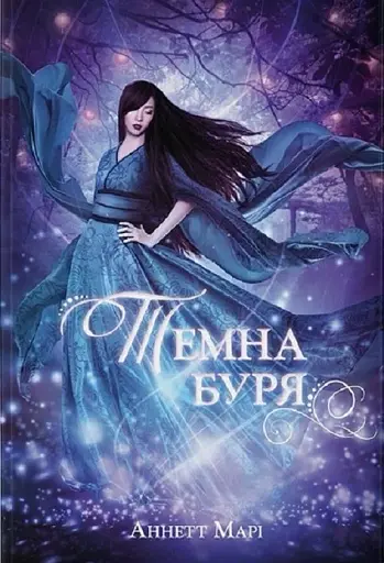 Темна буря. Книга 2