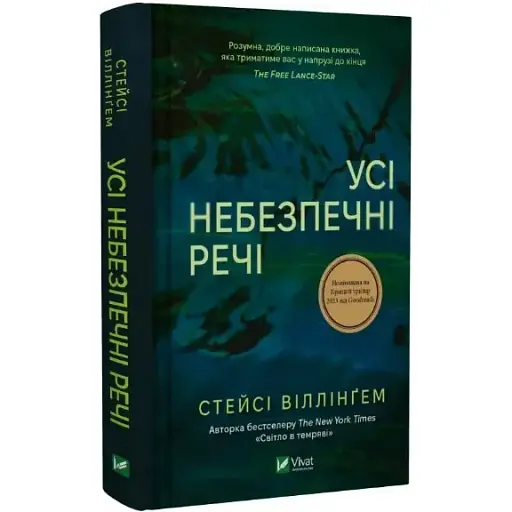 Книга Усі небезпечні речі - Стейсі Віллінґем (Vivat) - фото 1