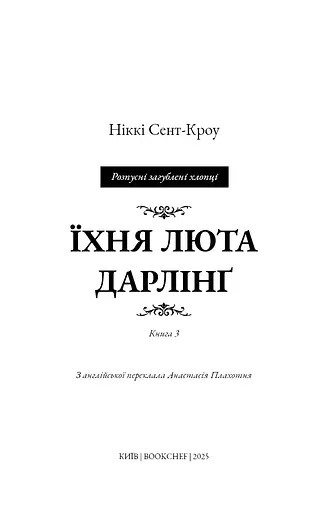 Розпусні загублені хлопці. Їхня люта Дарлінґ. Книга 3 - фото 3
