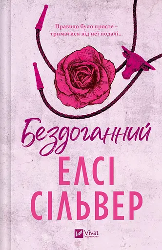 Бездоганний - Елсі Сільвер з кольоровим зрізом - фото 3