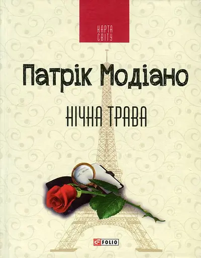 Нічна трава - Патрік Модіано
