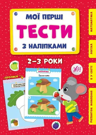 Мої перші тести з наліпками. 2-3 роки