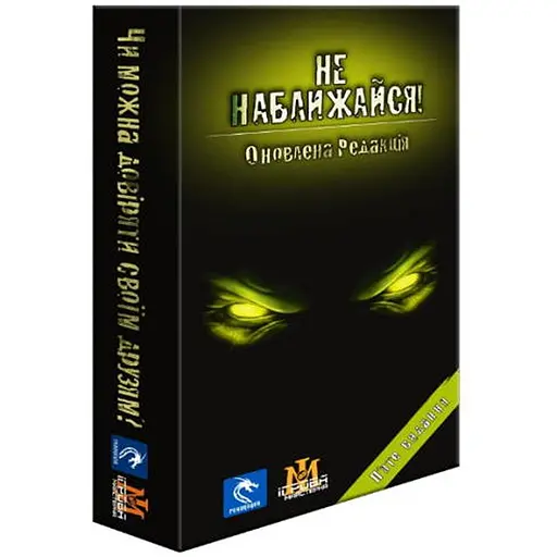 Настольная игра Ігрова Майстерня Не приближайся. Обновленная версия (Stay Away) (укр.) (IM1004U) - фото 1