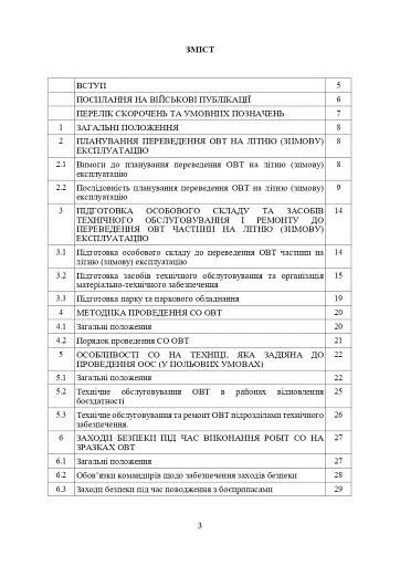 Планування, організації та проведення заходів щодо переведення озброєння та військової техніки на літню (зимову) експлуатацію у Збройних Силах України - фото 2